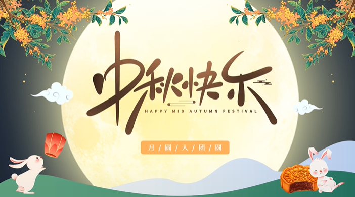 天上月圓，人間團(tuán)圓，家庭情圓，心中事圓，昊東食品恭祝中秋節(jié)快樂！